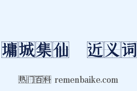 墉城集仙録近义词是什么意思的图片